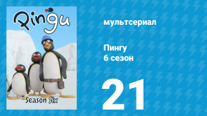 Пингу 6 сезон 21 серия (мультсериал, 1987)