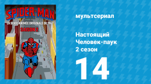 Настоящий Человек-паук 2 сезон 14 серия «Дом» (мультсериал, 1968)