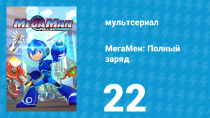 МегаМен: Полный заряд 22 серия «Защитное устройство широкого спектра» (мультсериал, 2018)