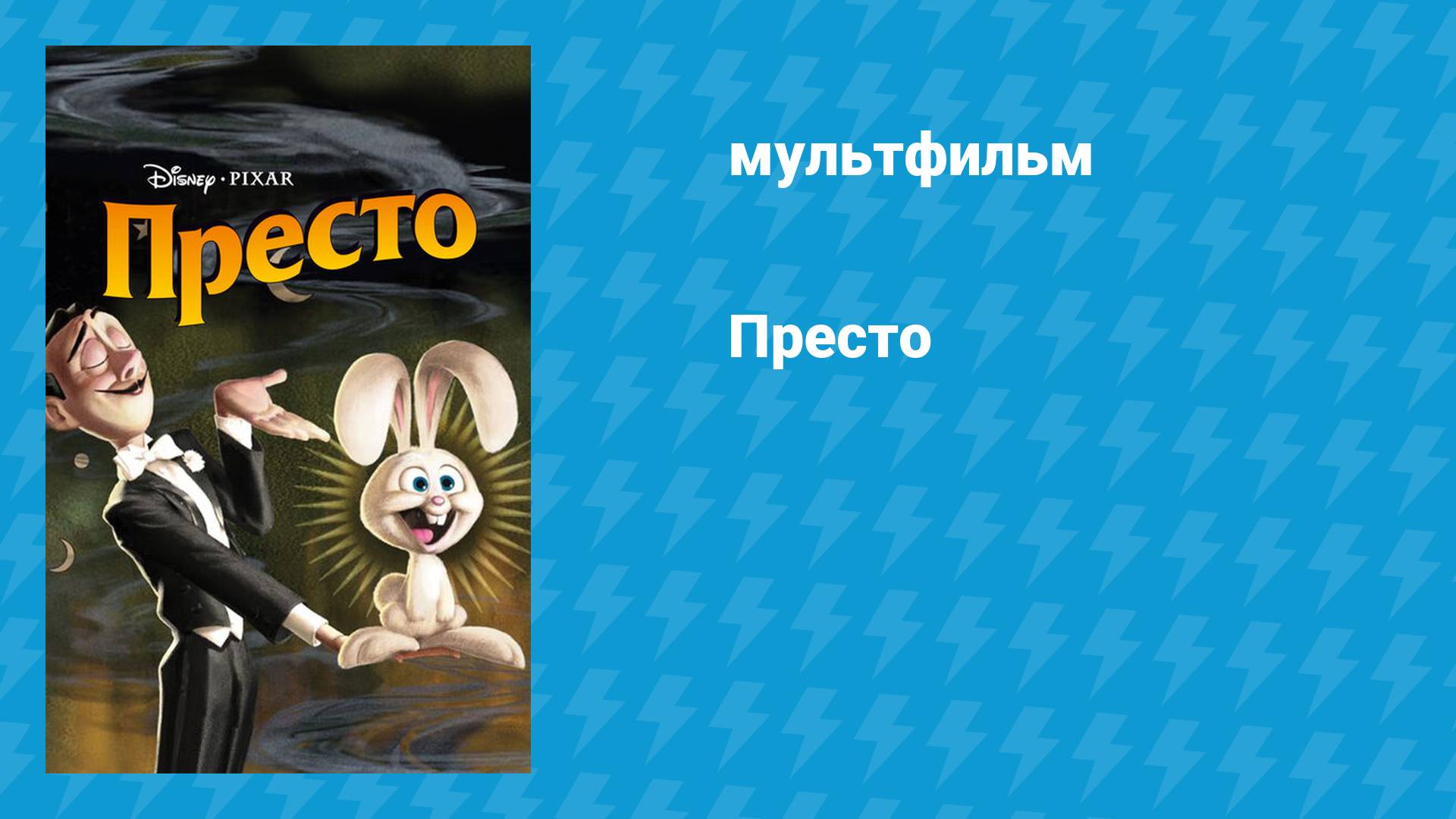 Престо (мультфильм, 2008) смотреть онлайн