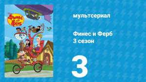 Финес и Ферб 3 сезон 3 серия «В желудке у акулы / Лунная ферма» (мультсериал, 2011)