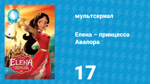 Елена – принцесса Авалора 1 сезон 17 серия «Король карнавала» (мультсериал, 2016)