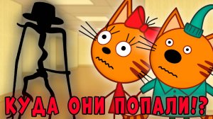 ЭТА СЕРИЯ УДАЛЕНА? Три кота страшная серия "Закулисье. Часть 1" Потерянная серия три кота!