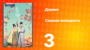 Славная молодость 1 сезон 3 серия