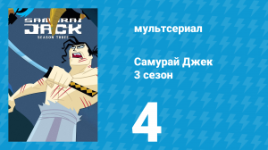 Самурай Джек 3 сезон 4 серия «Джек и зомби» (мультсериал, 2002)