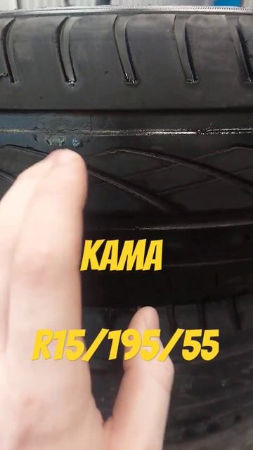 кама 15/195/55
