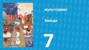 Хильда 1 сезон 7 серия «Потерянный клан» (мультсериал, 2018)