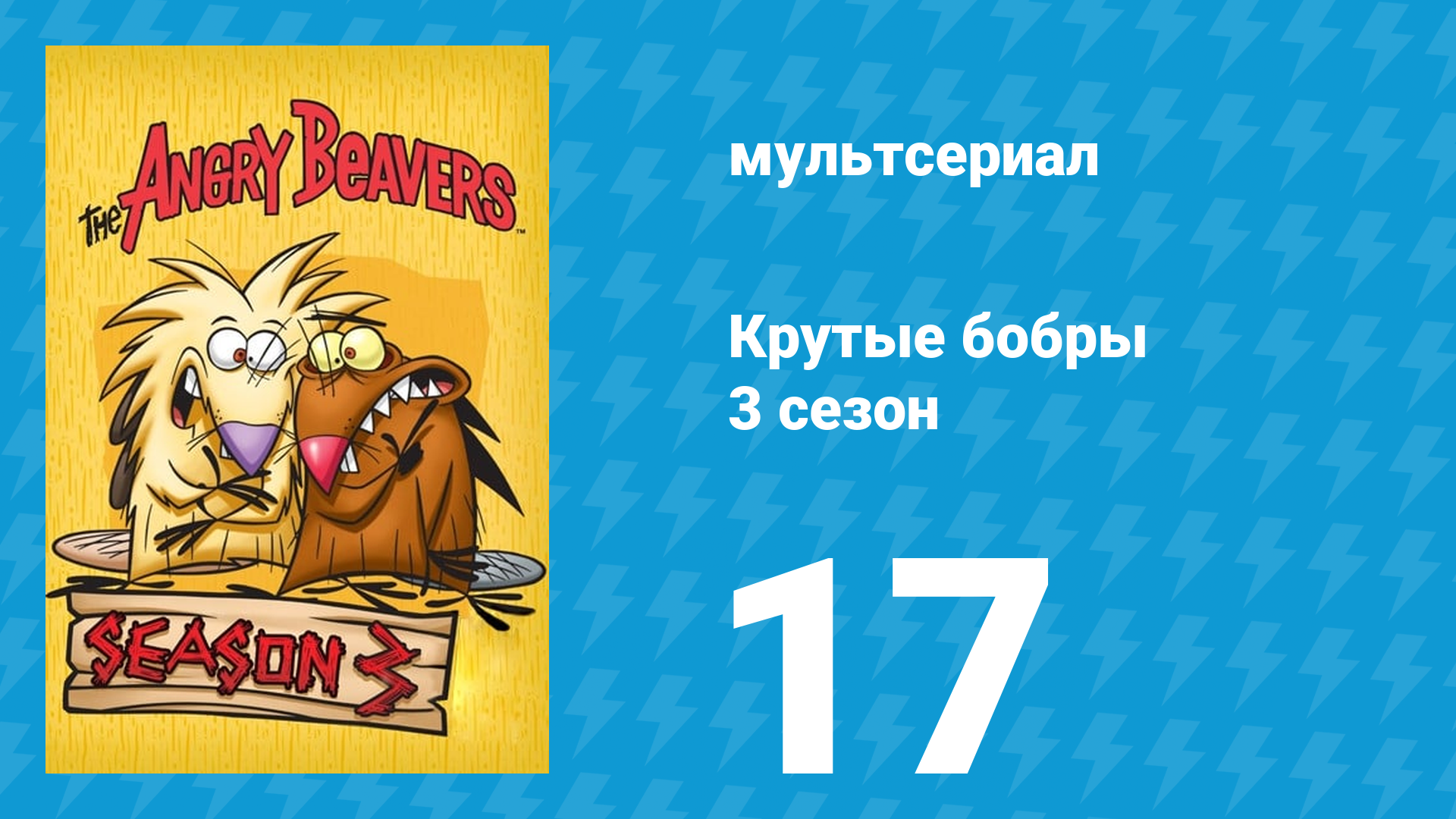 Крутые бобры 3 сезон 17 серия «Могучий бобёр 4» (мультсериал, 1999) смотреть онлайн