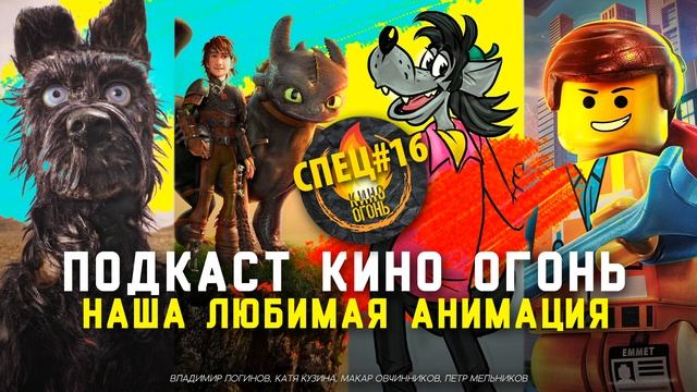 Спец №16 | Наша любимая анимация смотреть онлайн