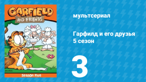 Гарфилд и его друзья 5 сезон 3 серия «Мошенник / Незабудка / Изобретатель» (мультсериал, 1992)