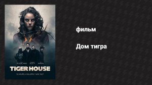 Дом тигра (фильм, 2014)