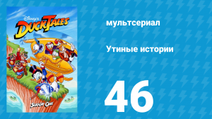 Утиные истории 1 сезон 46 серия (мультсериал, 1987-1990)