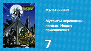 Мутанты черепашки ниндзя. Новые приключения! 1 сезон 7 серия (мультсериал, 2003)