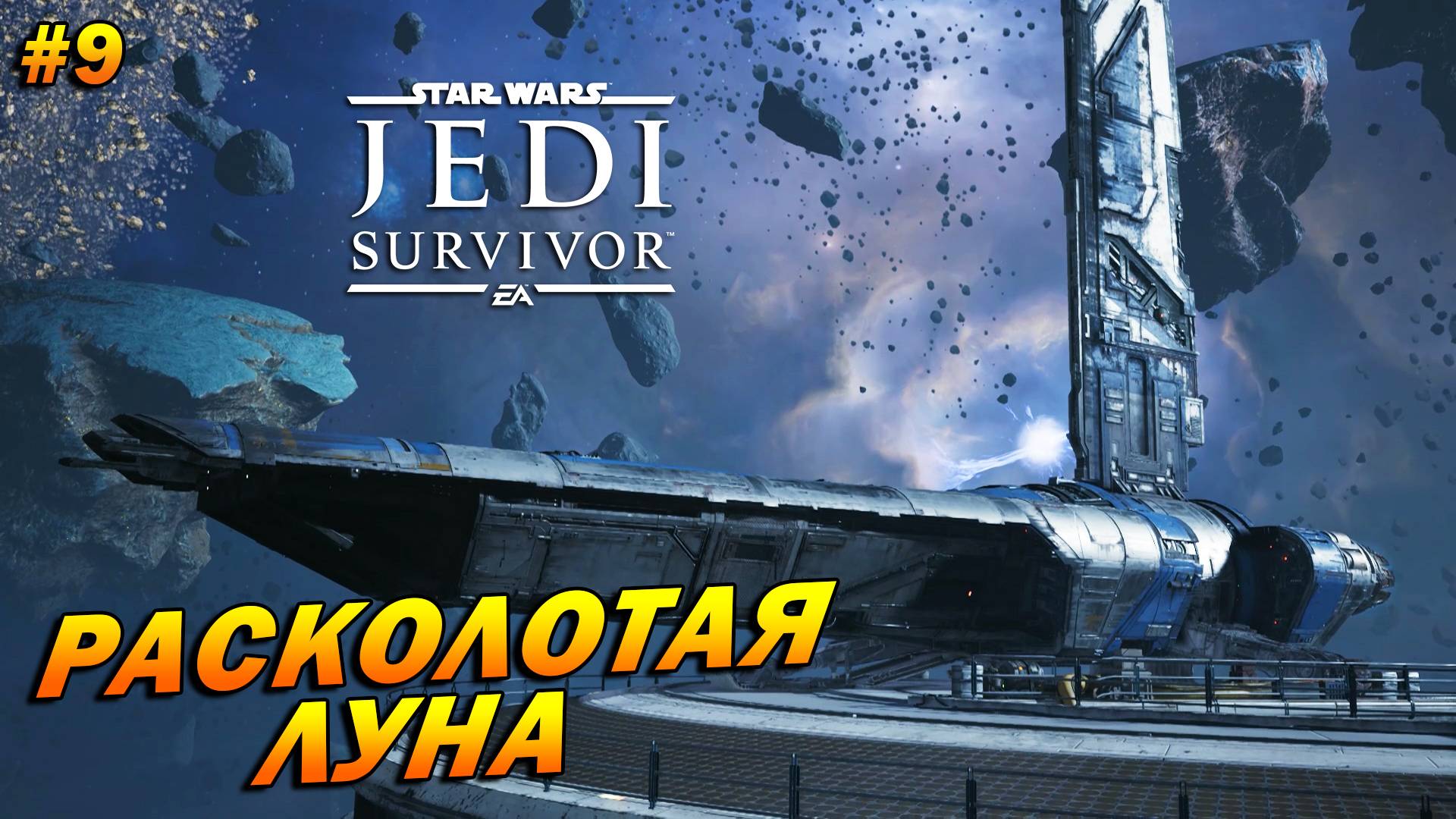 Star Wars Jedi: Survivor ➤ Прохождение #9 ➤ Расколотая Луна