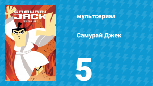 Самурай Джек 1 сезон 5 серия «Джек в космосе» (мультсериал, 2001)