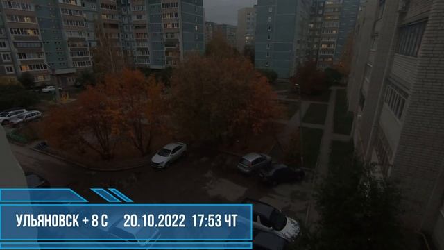 20.10.2022 Ульяновск +8 С Четверг. Ежедневный дневник погодных наблюдений. смотреть онлайн