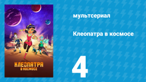 Клеопатра в космосе 1 сезон 4 серия «Смирение» (мультсериал, 2019)