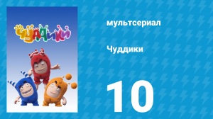 Чуддики 1 сезон 10 серия (мультсериал, 2016)