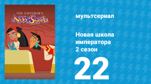 Новая школа императора 2 сезон 21 серия (мультсериал, 2008)