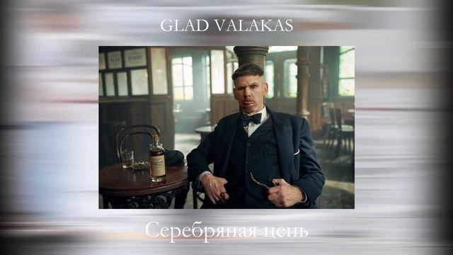 GLAD VALAKAS - Серебряная цепь