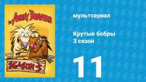 Крутые бобры 3 сезон 11 серия «Легенда о Добром Малом» (мультсериал, 1999)