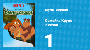 Семейка Крудс 2 сезон 1 серия (мультсериал, 2016)