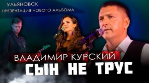 ВЛАДИМИР КУРСКИЙ - "СЫН НЕ ТРУС". ПРЕЗЕНТАЦИЯ ВОЕННО-ПАТРИОТИЧЕСКОГО АЛЬБОМА "ЗА НАШИХ". УЛЬЯНОВСК.