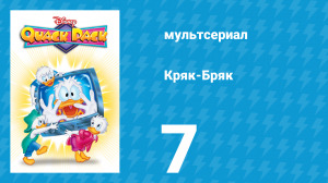 Кряк-Бряк 7 серия «Не думай о микробах свысока» (мультсериал, 1996)