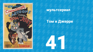 Том и Джерри 1 сезон 41 серия (мультсериал, 1940)