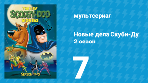 Новые дела Скуби-Ду 2 сезон 7 серия «Призраки на конфетной фабрике» (мультсериал, 1973)