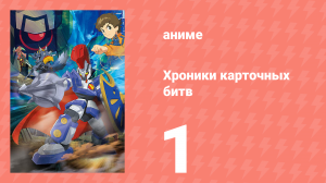 Хроники карточных битв 1 серия (аниме-сериал, 2011)