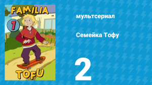 Семейка Тофу 1 сезон 2 серия (мультсериал, 2004)