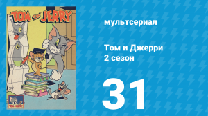 Том и Джерри 2 сезон 31 серия (мультсериал, 1950)