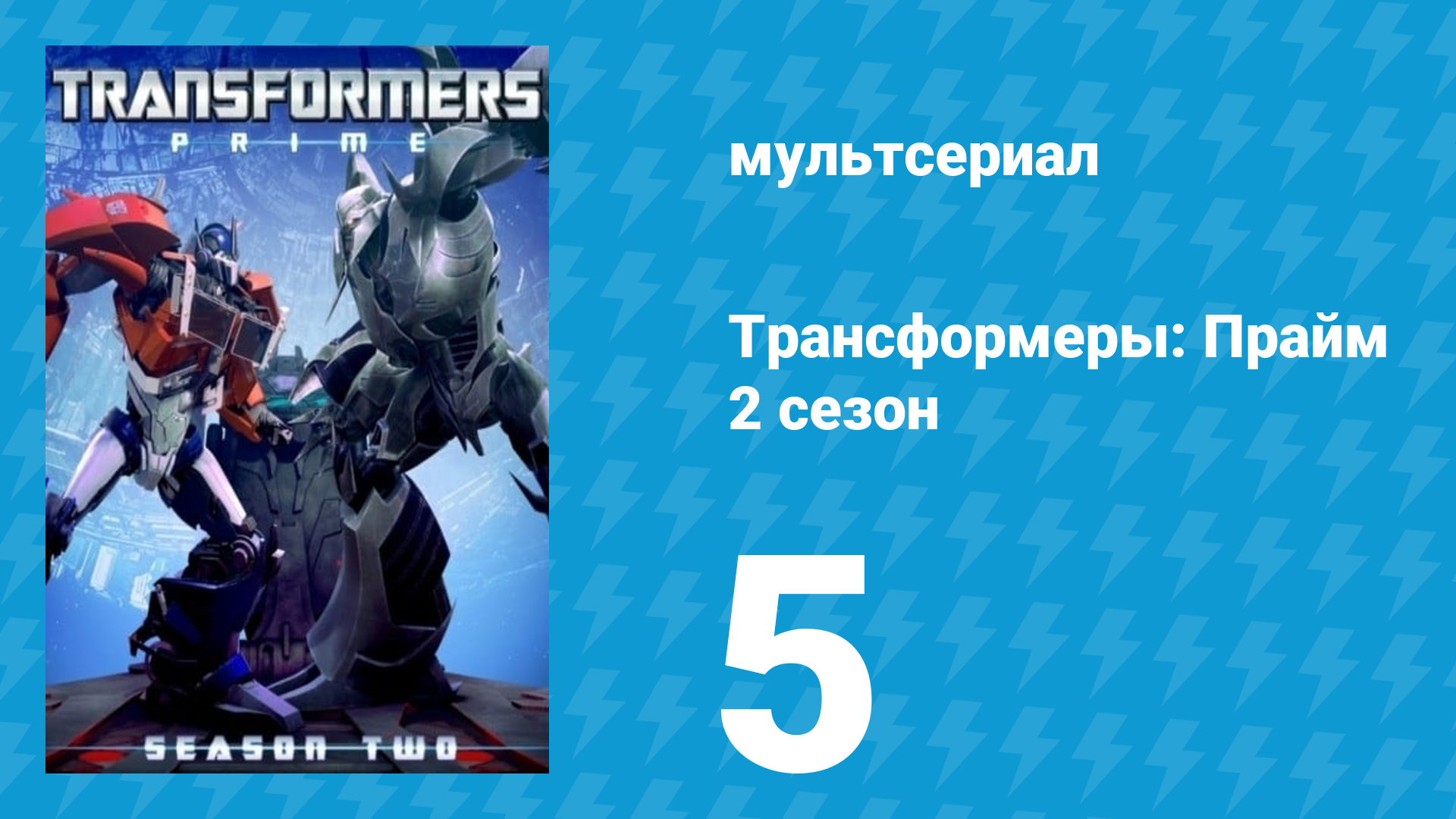 Трансформеры: Прайм 2 сезон 5 серия «Операция Бамблби: Часть 2» (мультсериал, 2010–2013) смотреть онлайн