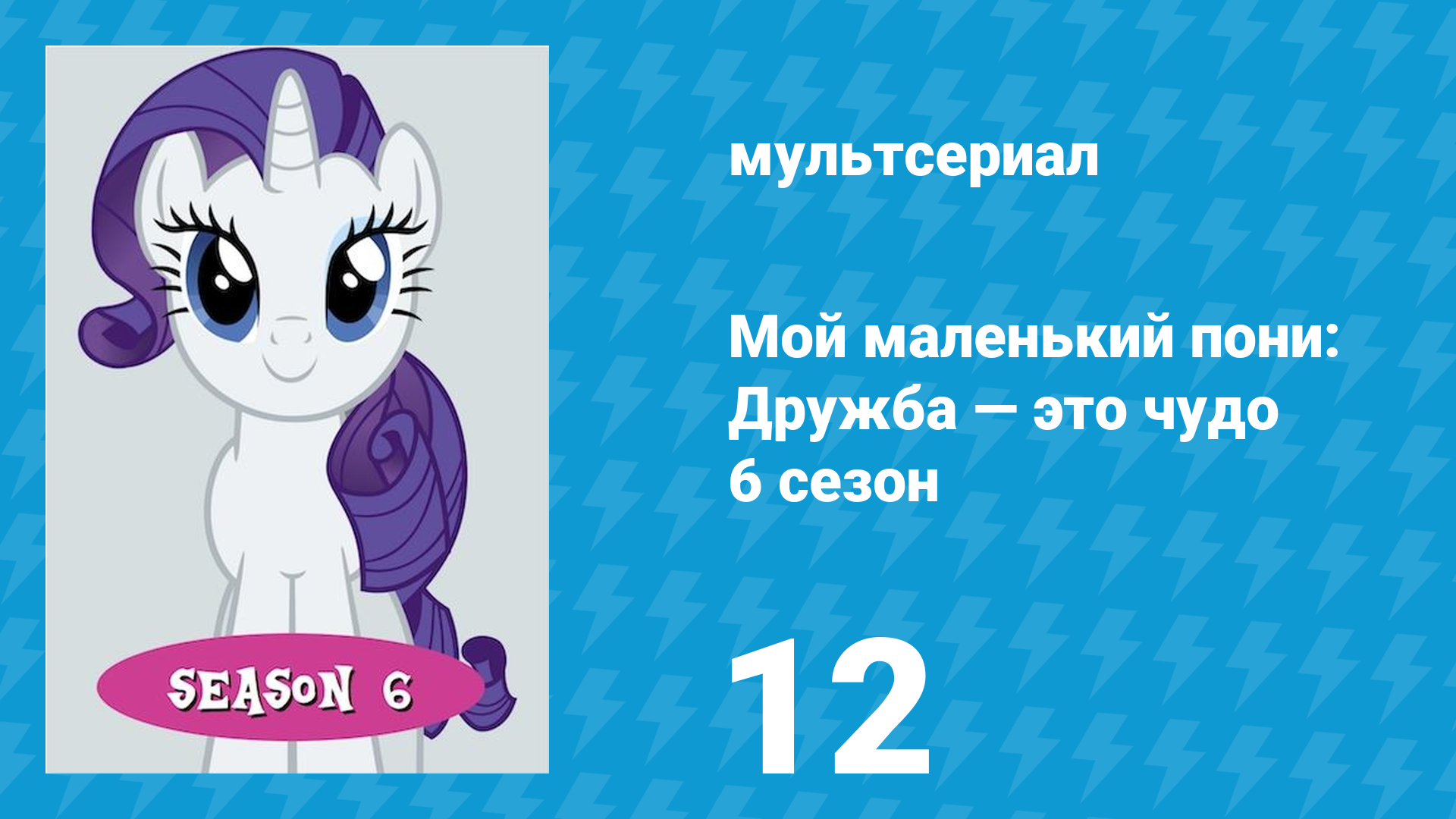 Мой маленький пони: Дружба — это чудо 6 сезон 12 серия (мультсериал, 2010)