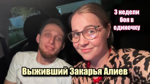 Наш герой Закарья Алиев. Один против сотни