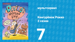 Кенгурёнок Рокко 2 сезон 7 серия «Ту-ри-сты / Поцелуйте меня, я иностранец» (мультсериал, 1994)