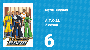 A.T.O.M. 2 сезон 6 серия «Истощение разума» (мультсериал, 2006)