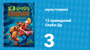 13 привидений Скуби-Ду 3 серия «Я и моя тень Демон» (мультсериал, 1985)