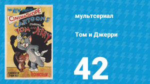 Том и Джерри 1 сезон 42 серия (мультсериал, 1940)