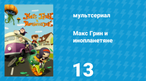 Макс Грин и инопланетяне 1 сезон 13 серия (мультсериал, 2015)