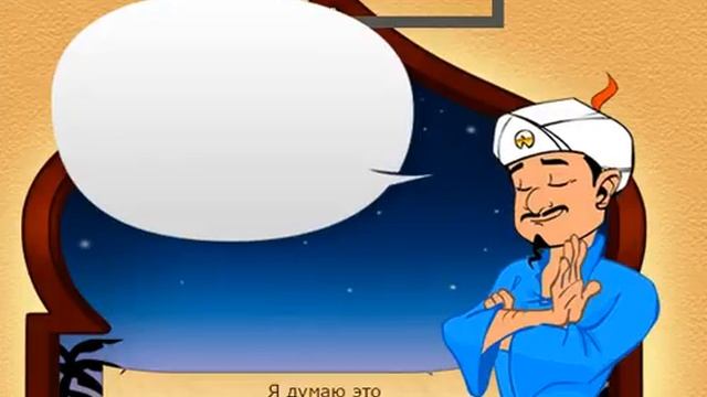 акинатор ясновидец смотреть онлайн