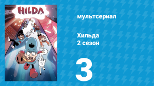 Хильда 2 сезон 3 серия «Ведьма» (мультсериал, 2018)