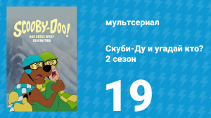Скуби-Ду и угадай кто? 2 сезон 20 серия «Затерянные шахты Килиманджаро!» (мультсериал, 2020)