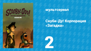 Скуби-Ду! Корпорация «Загадка» 1 сезон 2 серия «Ползущие создания» (мультсериал, 2010)