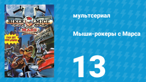 Мыши-рокеры с Марса 1 сезон 13 серия «Тяжёлый рок» (мультсериал, 1993)