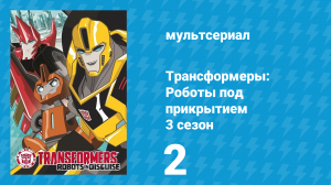 Трансформеры: Роботы под прикрытием 3 сезон 2 серия (мультсериал, 2016)