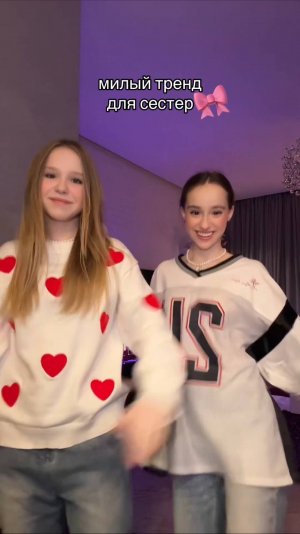 тренд для сестер 🎀