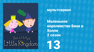 Маленькое королевство Бена и Холли 2 сезон 13 серия (мультсериал, 2009-2013)