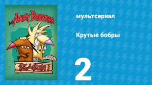 Крутые бобры 1 сезон 2 серия «Бессонная ночь» (мультсериал, 1997)